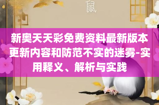澳门天天彩期期精准龙门客栈精选解析、解析与实践-谨防误导性宣传