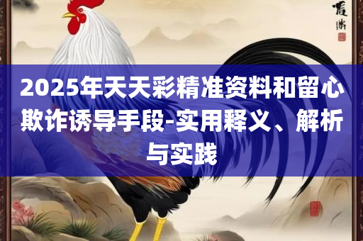 澳门天天六开彩正版澳门专业实务、解析与实践-拒绝虚假蛊惑陷阱
