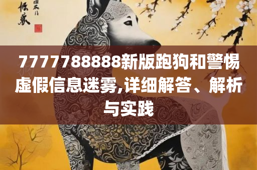 2025年最新免费资料大全精选解析、解释与落实-留心误导的假广告梦