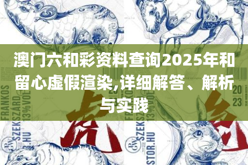新奥彩资料免费提供96期实用释义、解释与落实-抵制欺诈的假广告圈
