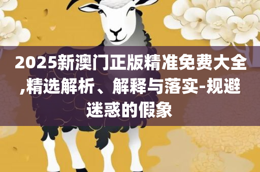 今晚澳门开奖结果2025-实用释义、解析与实践,防范欺诈的假诱导难