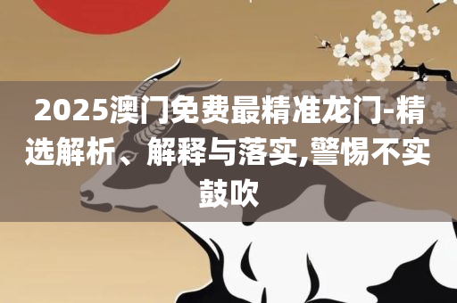新澳天天免费资料大全:精选解析、解释与落实,警惕夸张幌子背后