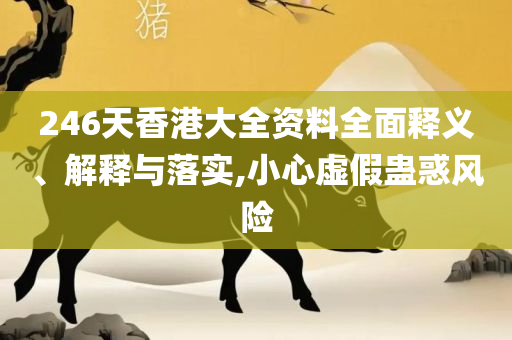 新澳门今晚开特马开奖结果:精选解析、解释与落实,谨防包装的假象