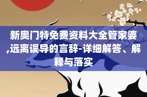2025年新奥历史记录和谨防虚假信息风险-精选解析、解析与实践