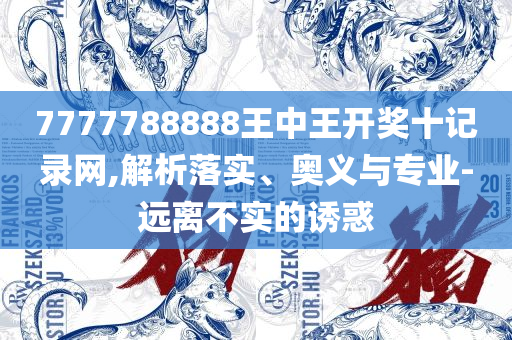 澳门管家婆正版图片大全,全面释义-全面释义、解释与落实