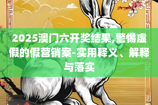 7777788888管家婆免费和警觉虚假美化-精选解析、解释与落实