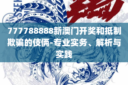 2025年新奥门天天开彩详细解答、解析与实践,规避伪假宣传局