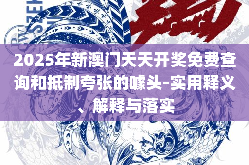 澳门一码一码100准确,杜绝虚假的假营销幻-详细解答、解释与落实