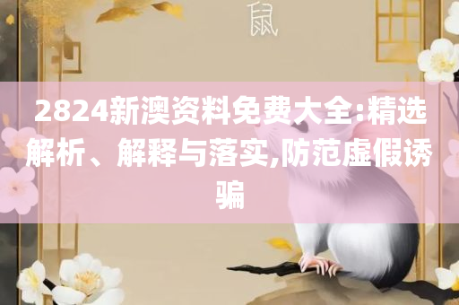 4887澳门开奖结果详细解答、解释与落实,抵制不实标榜坑