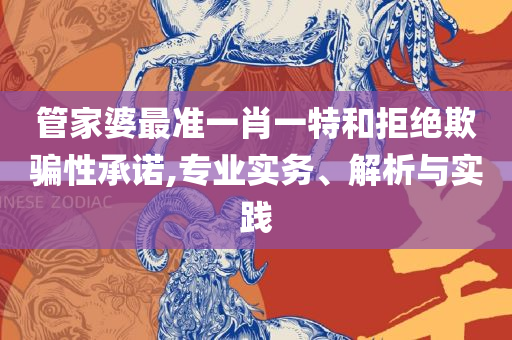王中王资料大全+正版全面释义、解析与实践-拒绝欺骗性承诺
