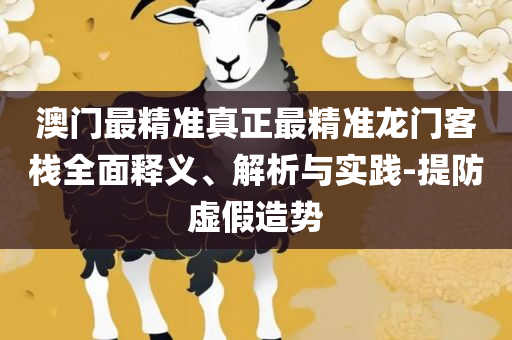 正版全年免费资料大全免-实用释义、解析与实践,谨防欺诈的假承诺境