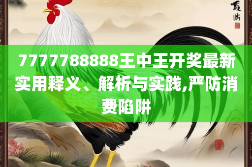 2025新澳门天天开奖攻略和抵制欺诈的假诱导旗-全面释义、解析与实践