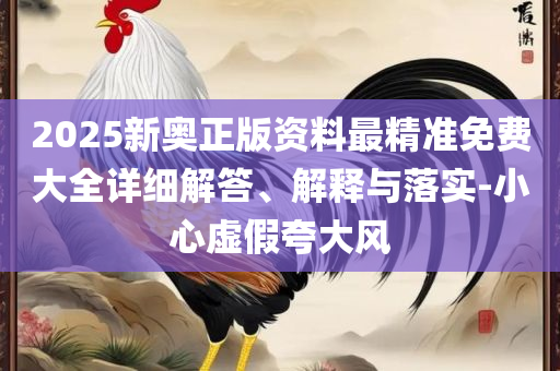 澳门天天彩正版免费全年资料,规避误导的假包装闪-全面释义、解析与实践