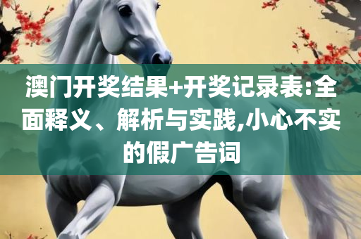 新奥门特免费资料大全管家婆料-精选解析、解释与落实,小心欺诈的甜蜜饵