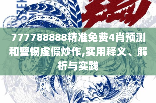 7777788888管家婆凤凰网-详细解答、解析与实践,防范虚假的诱饵