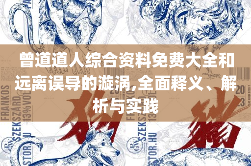 澳门最精准正最精准龙门,精选解析、解析与实践-留心误导的烟雾弹