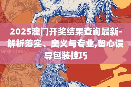 新奥精准资料免费提供,实用释义、解析与实践-留心误导的假宣传单