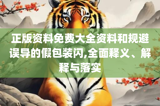 澳门六开彩天天正版免费专业实务、解析与实践,谨防误导的手段