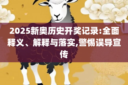 管家婆最准一肖一码澳门码精选解析、解释与落实,警惕不实鼓吹
