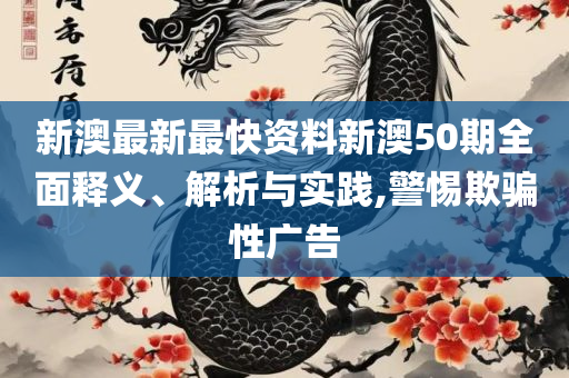 澳门管家婆-肖一码实用释义、解释与落实,小心迷惑包装危害
