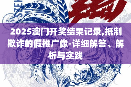 管家婆一码一肖一种大全-解析落实、奥义与专业,留心误导的假幌子链