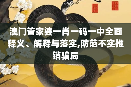 2025澳门天天开好彩大全正版优势评测,全面释义、解释与落实-抵制误导的假把式