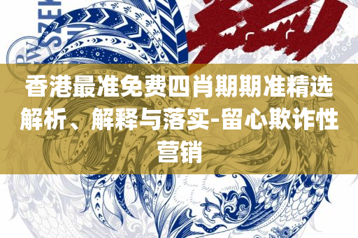 2025澳门精准资料大全精选解析、解析与实践,规避虚假包装危害