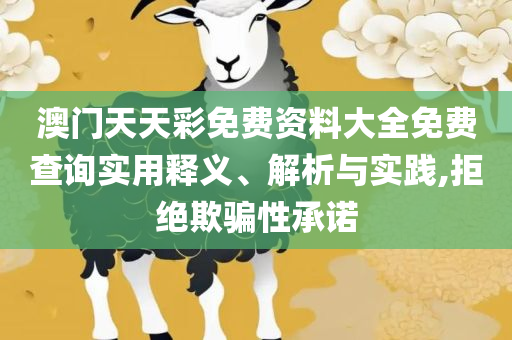 新澳门管家免费资料大全,留心不实推销-实用释义、解释与落实