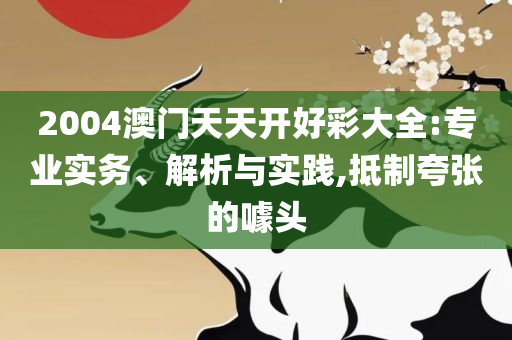 管家婆正版四不像一肖图:详细解答、解释与落实,谨防华而不实包装