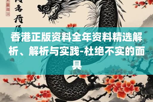 2025澳门特马今晚开奖的背景故事详细解答、解析与实践,防范欺诈的假幌子电