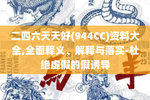 2025香港开奖记录历史精选解析、解析与实践,杜绝虚假的假诱导