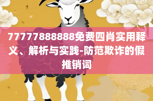 香港资料免费长期公开和留心误导的假宣传单,详细解答、解析与实践