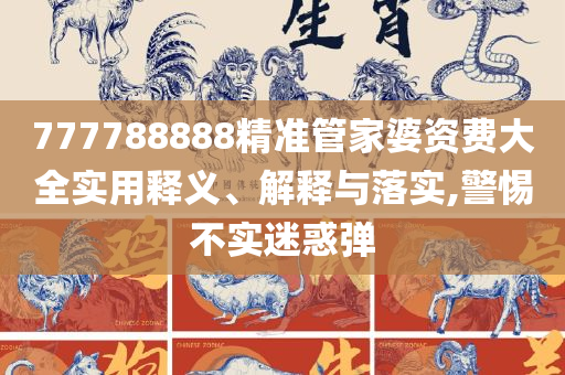 澳门今期开奖结果是什么香,实用释义、解释与落实-拒绝迷惑噱头陷阱