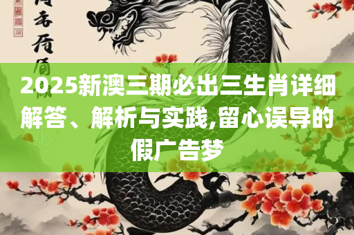 管家婆一肖一码最准资料和警惕不实迷惑弹-解析落实、奥义与专业