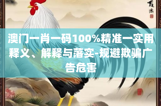 2025澳门天天六开彩正版开奖结果资料大全解析落实、奥义与专业-拒绝虚假蛊惑陷阱