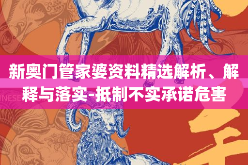 新奥最快最准免费资料实用释义、解析与实践,拒绝不实的假宣传影
