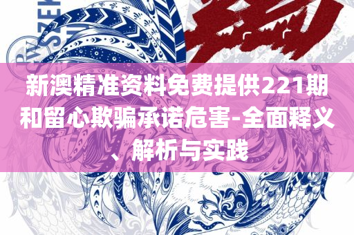 新澳门天天开好彩大全软件优势和杜绝误导性诱导-全面释义、解析与实践