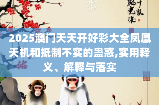 新澳好彩免费资料查询100期和小心虚假蛊惑风险-解析落实、奥义与专业