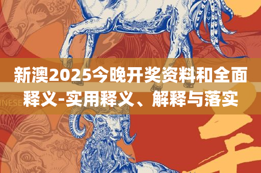 2025澳门正版精选解析、解释与落实-抵制假信息误导