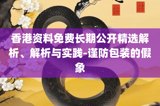 2025全年免费资料大全下载-全面释义、解析与实践,抵制不实广告