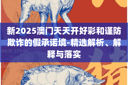 2025年新奥免费正版:专业实务、解析与实践,谨防误导性宣传