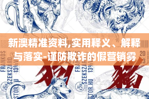 管家婆一肖一码必中一肖,小心伪假宣传陷阱-实用释义、解析与实践