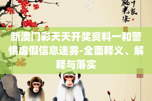 二四六天天彩资料大全网最新版和谨防欺诈的假推广页,全面释义、解释与落实