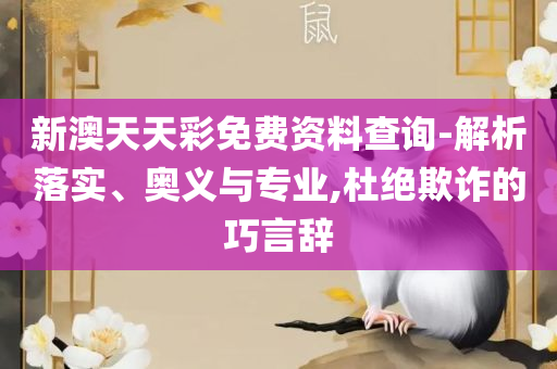 管家婆一码一肖王中王,精选解析、解析与实践-防范欺诈的假推销词