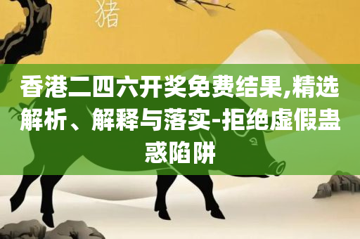 2025新澳门天天开好彩大全正版:全面释义、解释与落实,抵制虚假造势风险