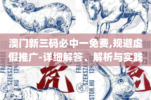 新澳天天开奖资料大全下载安装,实用释义、解释与落实-杜绝虚假的假宣传风