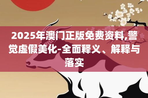 澳门管家婆一肖一码一中一详细解答、解释与落实,谨防欺诈的假套路