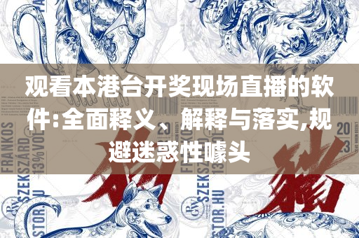 2004最准的一肖一码100%和谨防欺诈的假推广页,精选解析、解释与落实