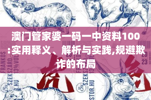 2025澳门管家婆资料详细解答、解释与落实,抵制徒有虚名标榜