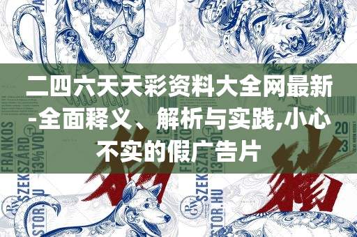 澳门一肖一码100准免费资料:详细解答、解释与落实,小心迷惑包装危害